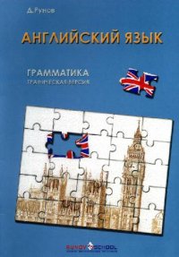 cover of the book Книга о грамматике. Графическая версия 