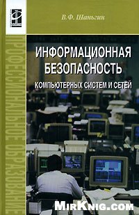 cover of the book Информационная безопасность компьютерных систем и сетей: учеб. пособие