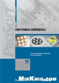 cover of the book Электронные компоненты. Полупроводниковая светотехника и оптоэлектроника