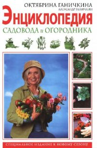 cover of the book Энциклопедия садовода и огородника