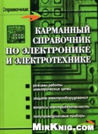 cover of the book Карманный справочник по электронике и электротехнике