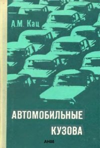 cover of the book Автомобильные кузова