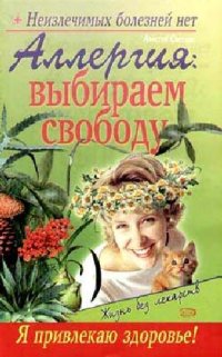 cover of the book Аллергия: выбираем свободу