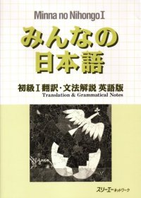 cover of the book みんなの日本語 初級I 翻訳・文法解説 英語版. Minna no Nihongo Shokyu I Honyaku Bunpo Kaisetsu Eigo-Ban. Minna no Nihongo Elementary I Translation and Grammar Notes - English