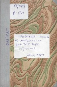 cover of the book Рабочая книга по математике. Для 7-го года обучения в городской школе