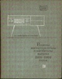 cover of the book Радиолы, магниторадиолы и магнитолы высшего и первого классов выпуска 1966-1969 гг.- Справочник