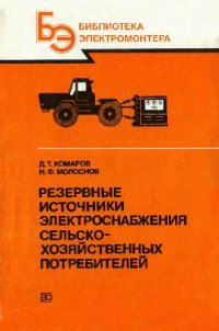 cover of the book Резервные источники электроснабжения сельскохозяйственных потребителей