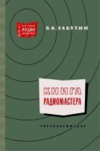 cover of the book Книга радиомастера