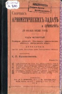 cover of the book Сборник арифметических задач и примеров для начальных народных училищ. Год четвертый