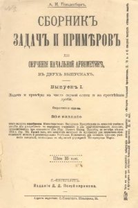 cover of the book Сборник задач и примеров для обучения начальной арифметике