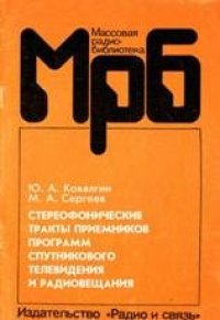 cover of the book Стереофонические тракты приемников программ спутникового телевидения и радиовещания