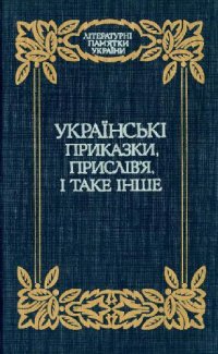 cover of the book Українські приказки, прислів'я, і таке інше