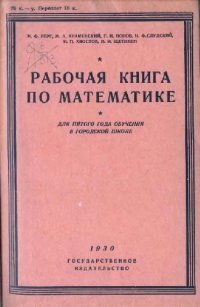 cover of the book Рабочая книга по математике. Для 5-го года обучения в городской школе