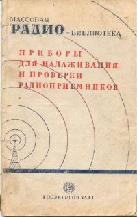 cover of the book Приборы для налаживания и проверки радиоприемников. Экспонаты 7-й заочной Всесоюзной радиовыставки