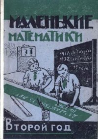 cover of the book Маленькие математики. Учебник по математике для 2-го года обучения