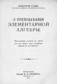 cover of the book О преподавании елементарной алгебры. Методические указания к учебнику ''Начала алгебры''. Петроград