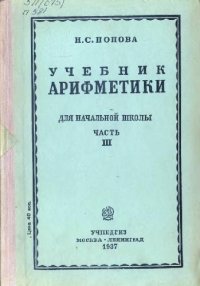 cover of the book Учебник арифметики. Для начальной школы