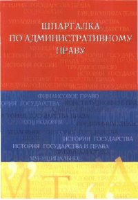 cover of the book Шпаргалка по административному праву