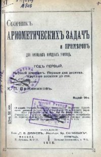 cover of the book Сборник арифметических задач и примеров для начальных народных училищ. Год первый