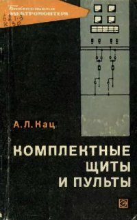 cover of the book Комплектные щиты и пульты