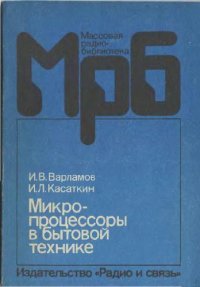 cover of the book Микропроцессоры в бытовой технике