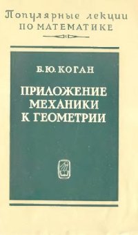 cover of the book Приложение механики к геометрии