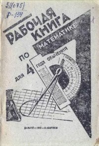 cover of the book Рабочая книга по математике. Для 4-го года обучения