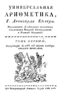 cover of the book Руководство к арифметике для употребления гимназии Императорской Академии наук