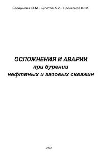 cover of the book ОСЛОЖНЕНИЯ И АВАРИИ при бурении нефтяных и газовых скважин