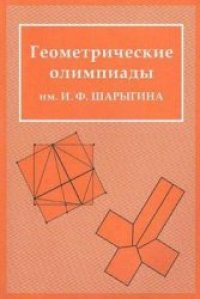 cover of the book Геометрические олимпиады им. И.Ф. Шарыгина