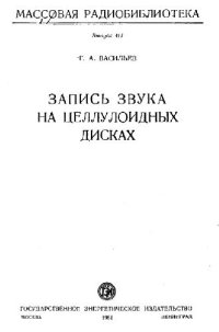 cover of the book Запись звука на целлулоидных дисках