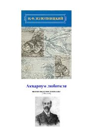 cover of the book Аквариум любителя