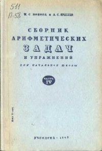 cover of the book Сборник арифметических задач и упражнений. Для начальной школы