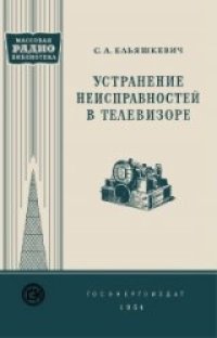 cover of the book Устранение неисправностей в телевизоре