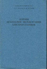 cover of the book Основы безопасности эксплуатации электроустановок