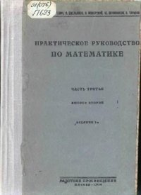 cover of the book Практическое руководство по математике. С задачами и темами для лабораторных работ