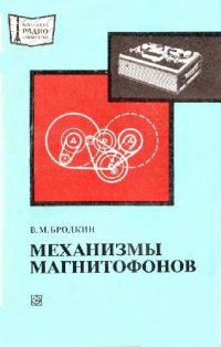 cover of the book Механизмы магнитофонов.cover