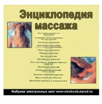 cover of the book Большая энциклопедия массажа