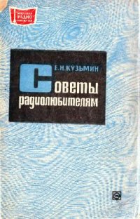 cover of the book Советы радиолюбителям