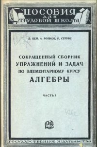 cover of the book Сокращенный сборник упражнений и задач по элементарному курсу алгебры