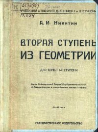 cover of the book Вторая ступень из геометрии