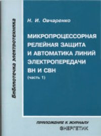 cover of the book Микропроцессорная релейная защита и автоматика линий электропередачи ВН и СВН