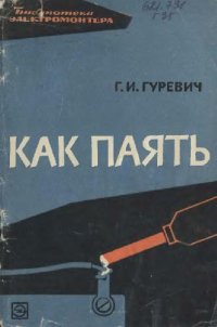 cover of the book Как паять