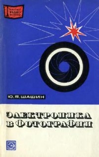 cover of the book Электроника в фотографии