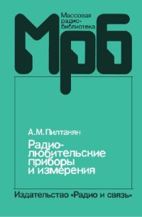 cover of the book Радиолюбительские приборы и измерения