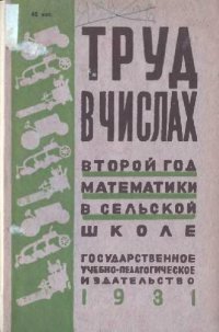 cover of the book Труд в числах. Второй год математики в сельской школе