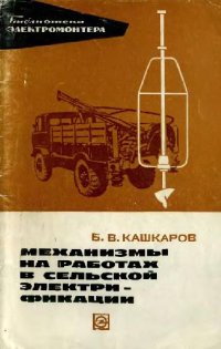 cover of the book Механизмы на работах в сельской электрификации