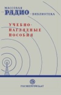 cover of the book Учебно-наглядные пособия. Экспонаты 7-й заочной радиовыставки