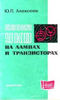 cover of the book Блоки УКВ на лампах и транзисторах