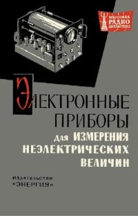 cover of the book Электронные приборы для измерения неэлектрических величии- Радиолюбители - народному хозяйству